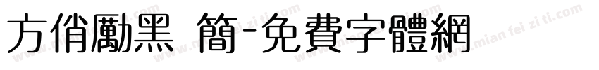 方俏励黑 简字体转换
